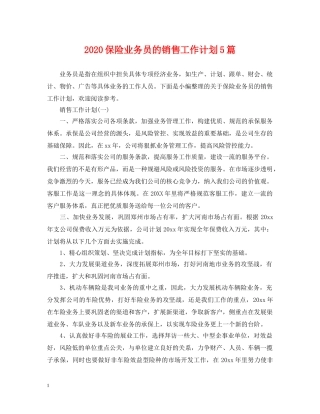 2024保险业务员的销售工作计划5篇 