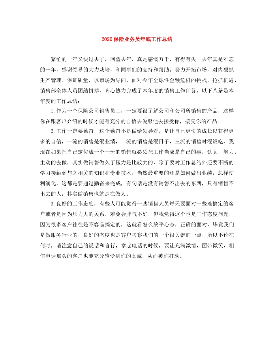 2024保险业务员年底工作总结 _第1页