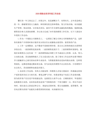 2024保险业务员年底工作总结 