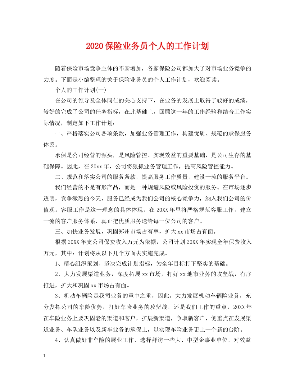 2024保险业务员个人的工作计划 _第1页