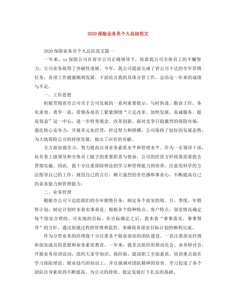 2024保险业务员个人总结范文 _第1页