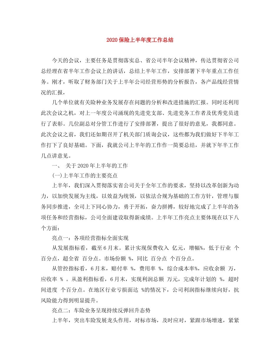 2024保险上半年度工作总结 _第1页