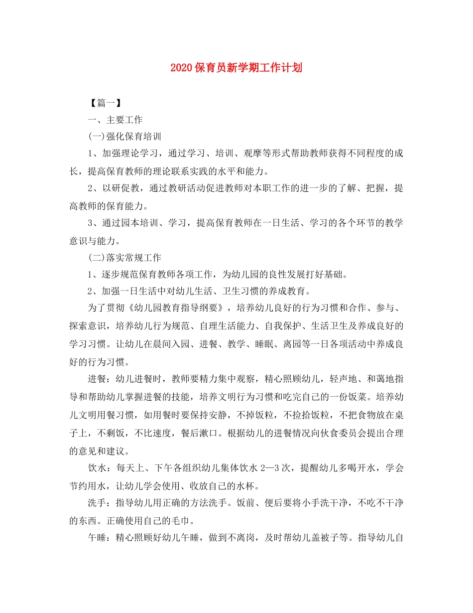 2024保育员新学期工作计划 _第1页
