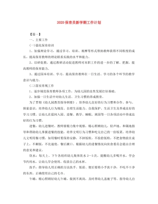 2024保育员新学期工作计划 