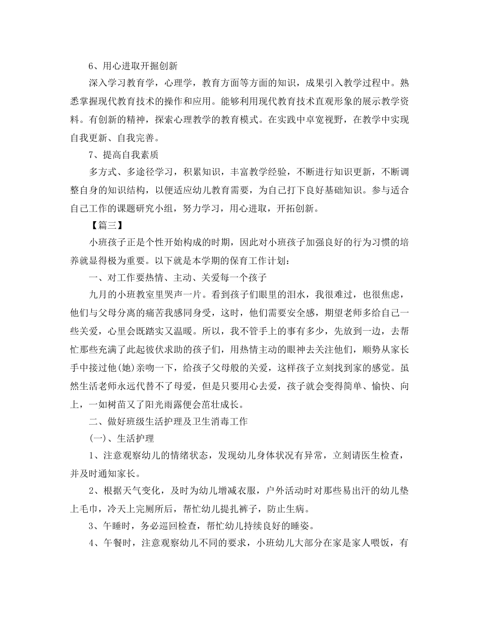 2024保育员新学期工作计划格式 _第3页