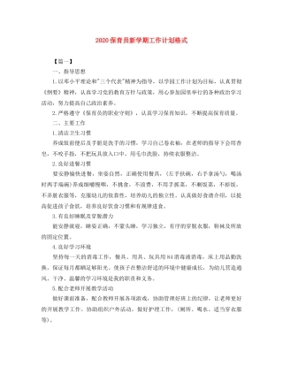 2024保育员新学期工作计划格式 