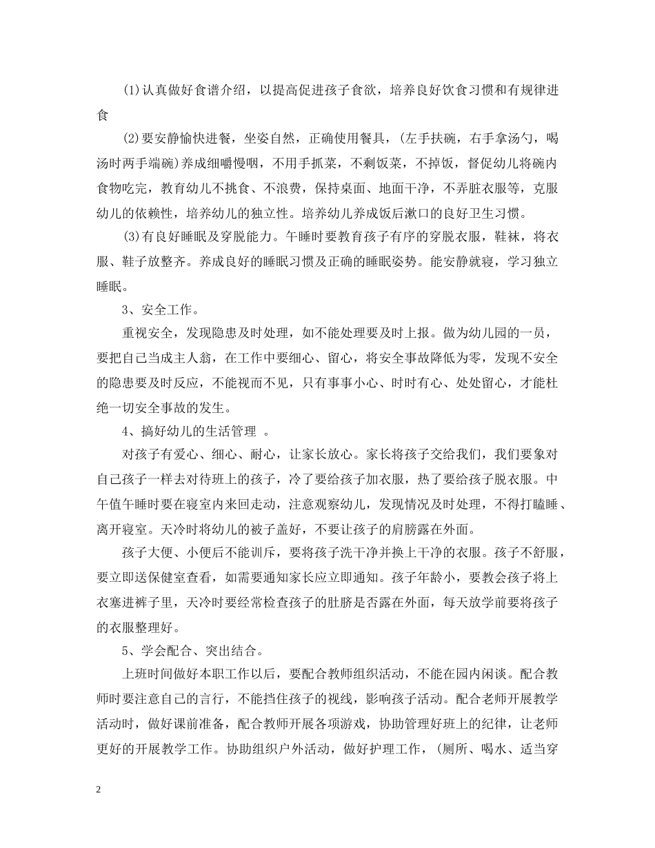2024保育员工作计划精选 _第2页