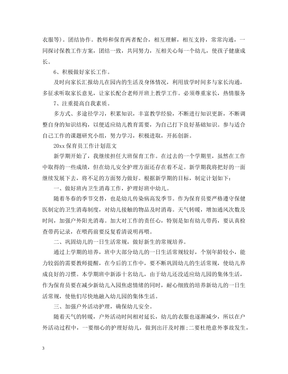 2024保育员工作计划精选 _第3页