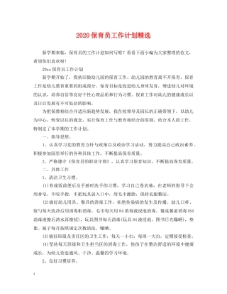 2024保育员工作计划精选 