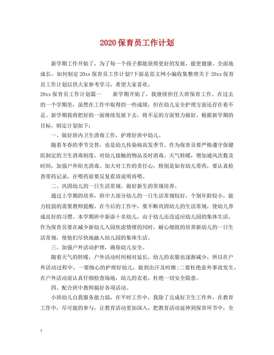 2024保育员工作计划 _第1页