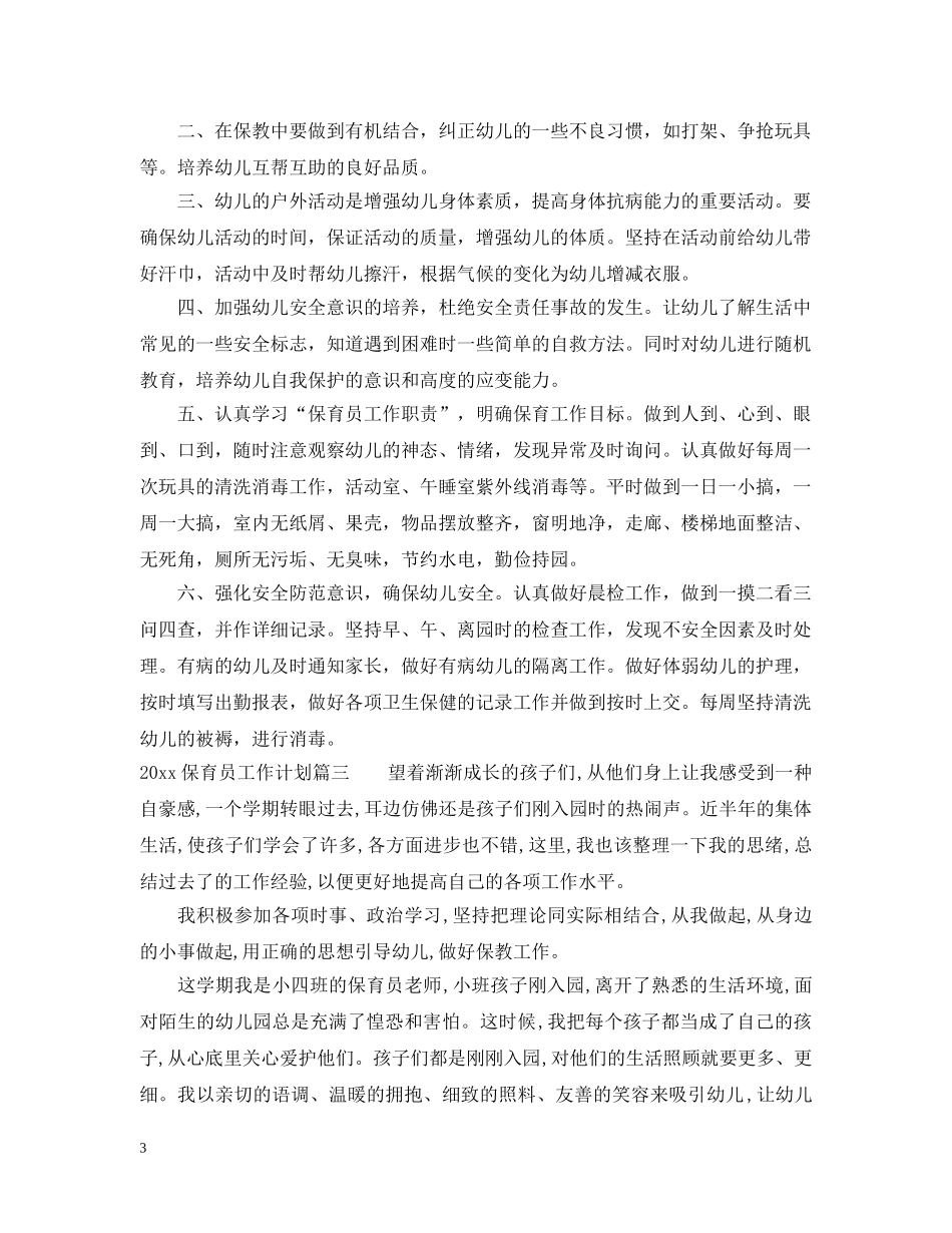 2024保育员工作计划 _第3页