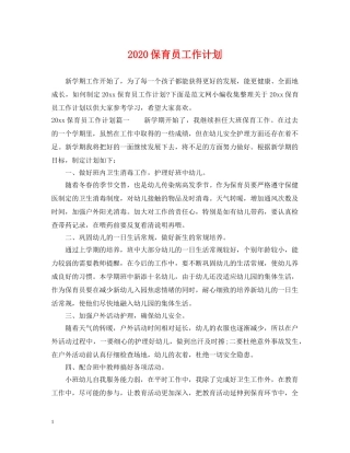 2024保育员工作计划 