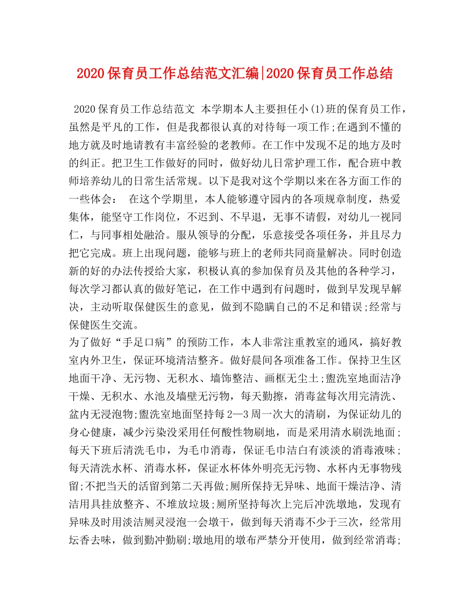 2024保育员工作总结范文汇编-2024保育员工作总结 _第1页