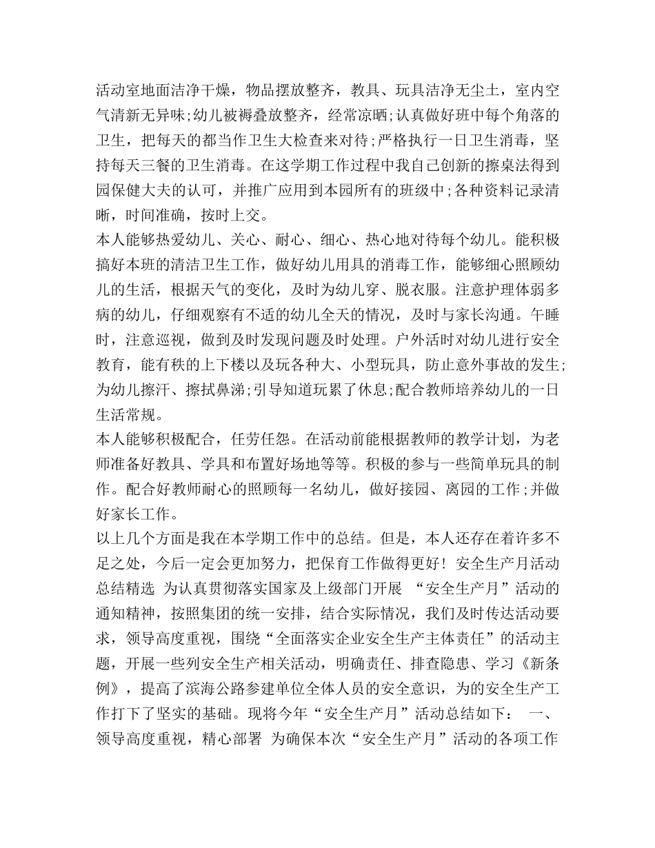 2024保育员工作总结范文汇编-2024保育员工作总结 _第2页