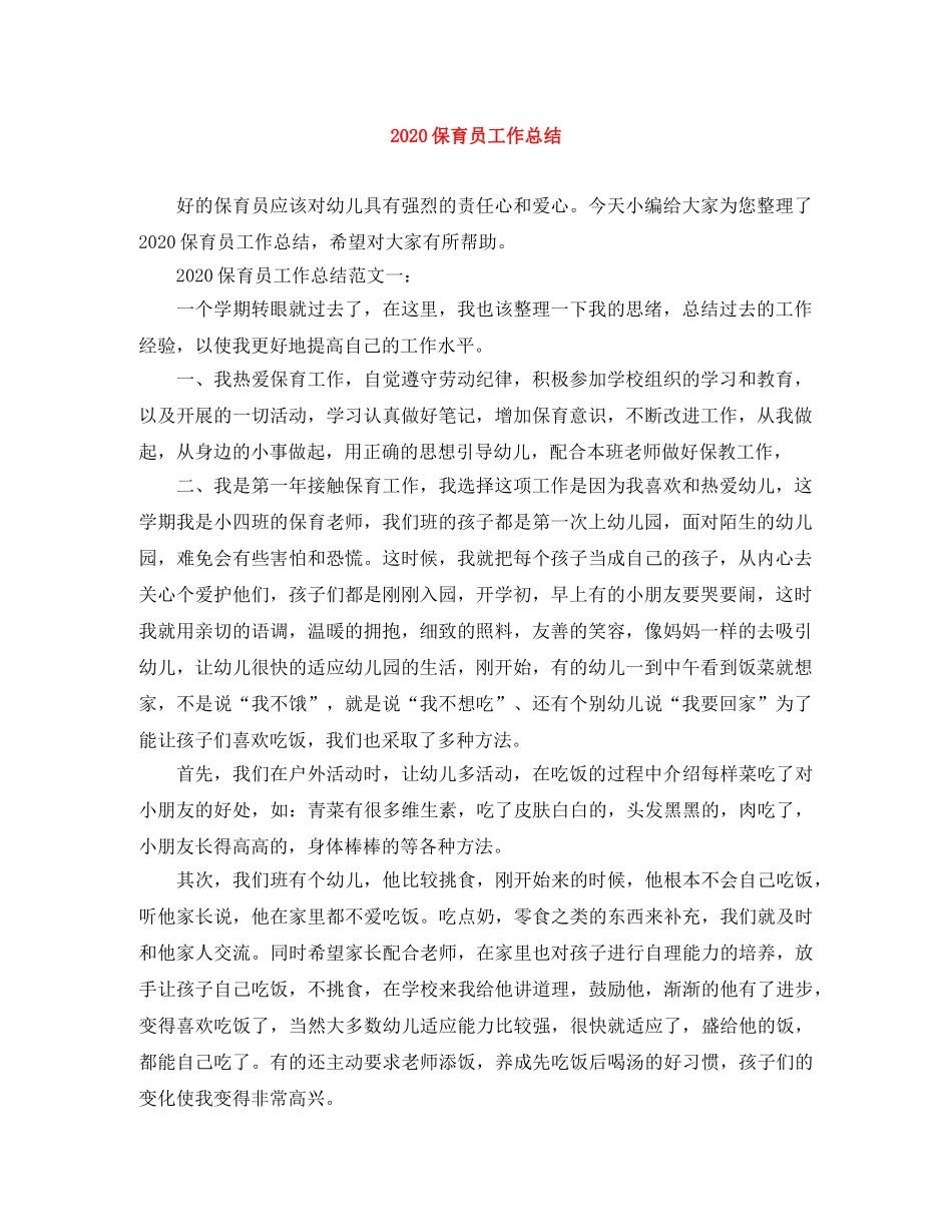 2024保育员工作总结 _第1页