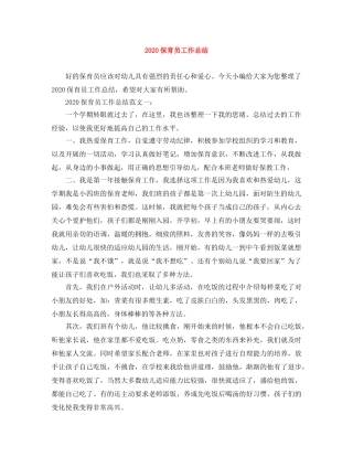 2024保育员工作总结 
