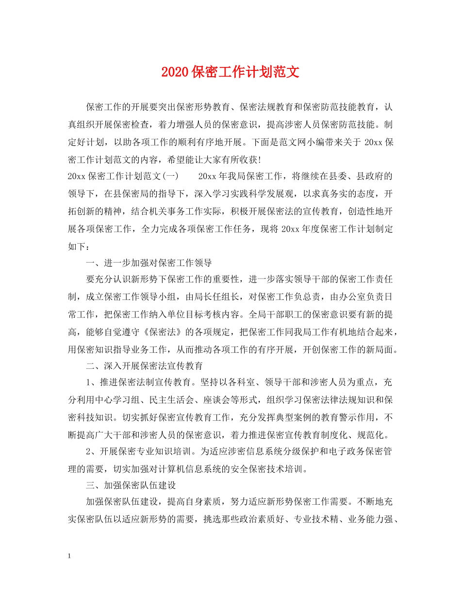 2024保密工作计划范文 _第1页