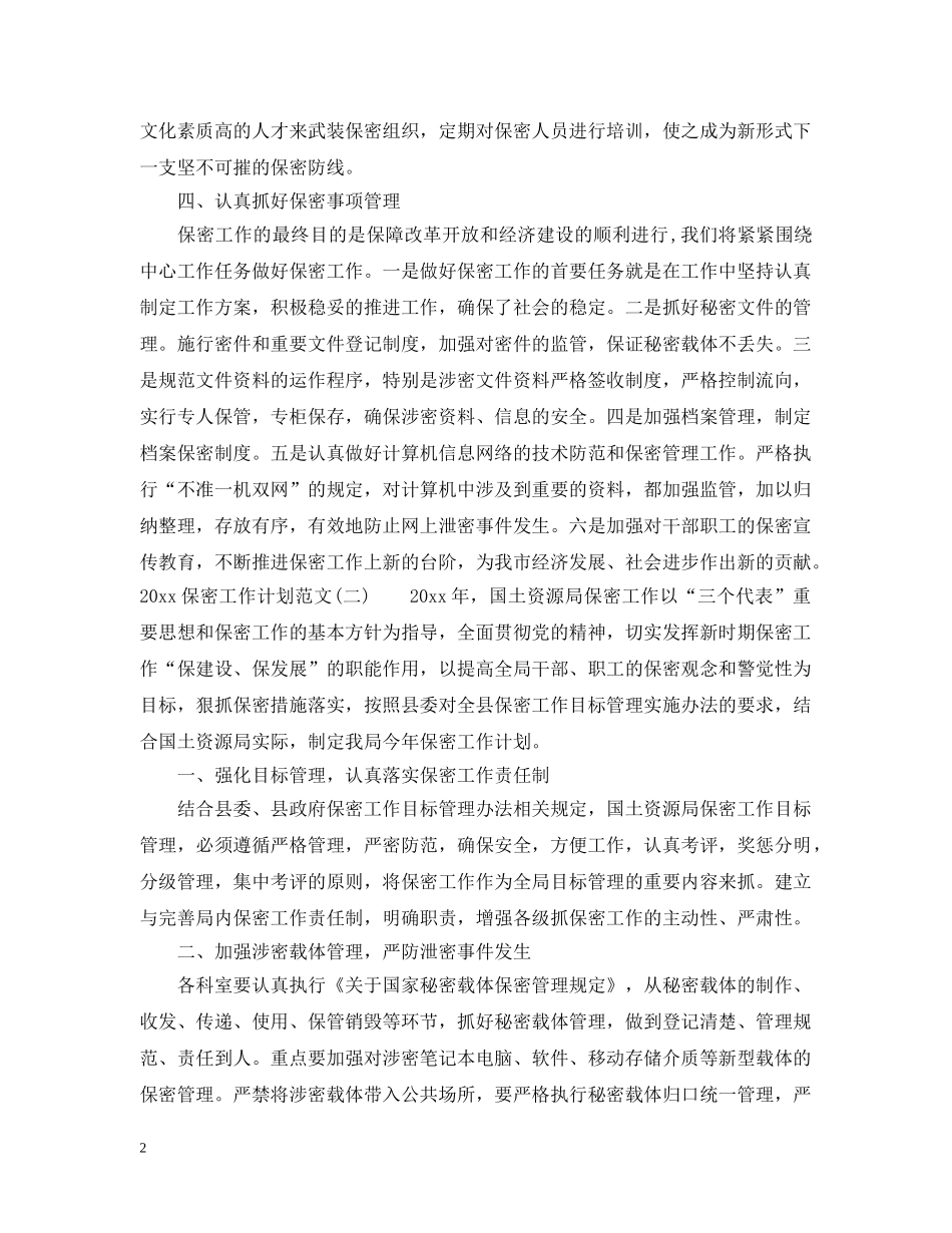 2024保密工作计划范文 _第2页
