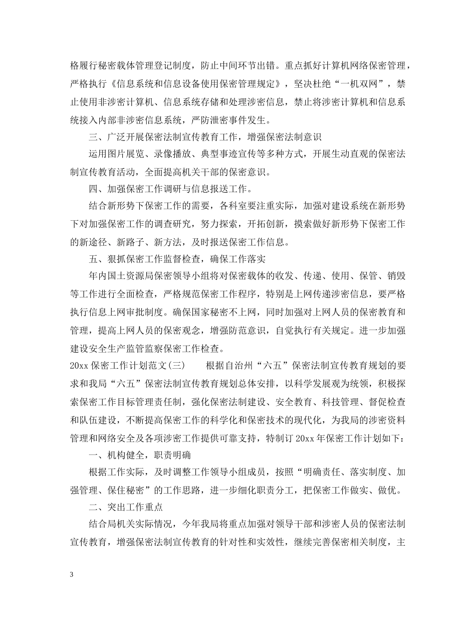 2024保密工作计划范文 _第3页