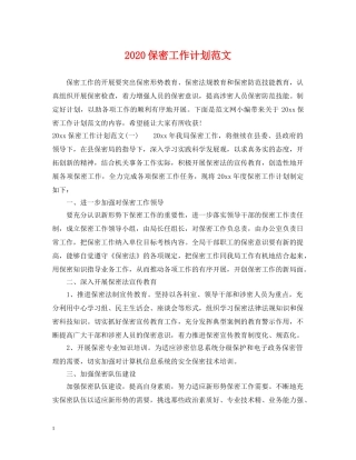 2024保密工作计划范文 