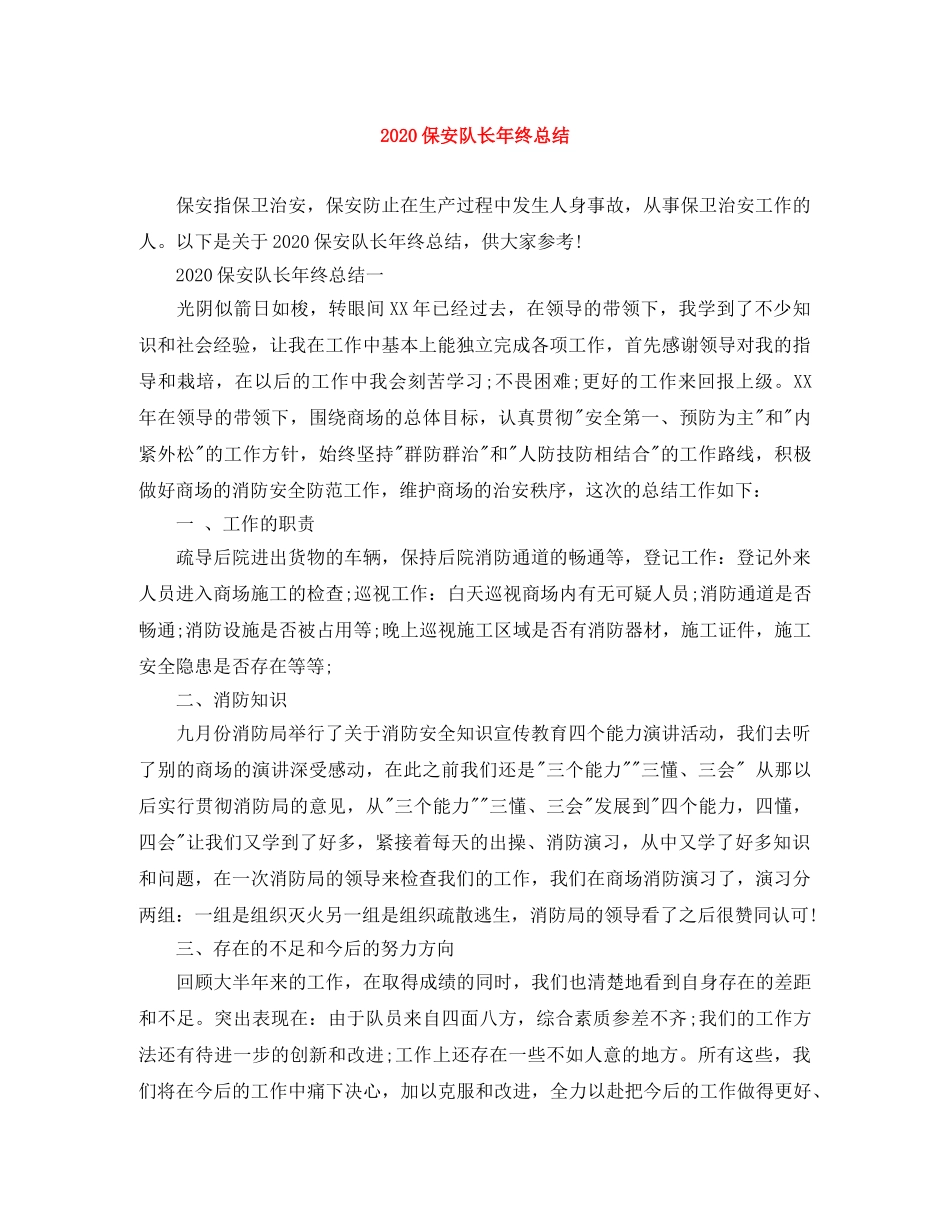 2024保安队长年终总结 _第1页