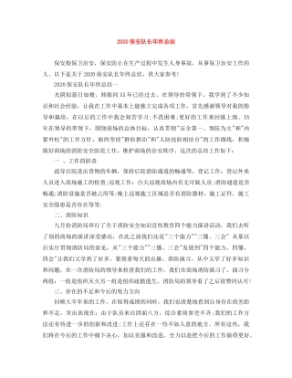 2024保安队长年终总结 