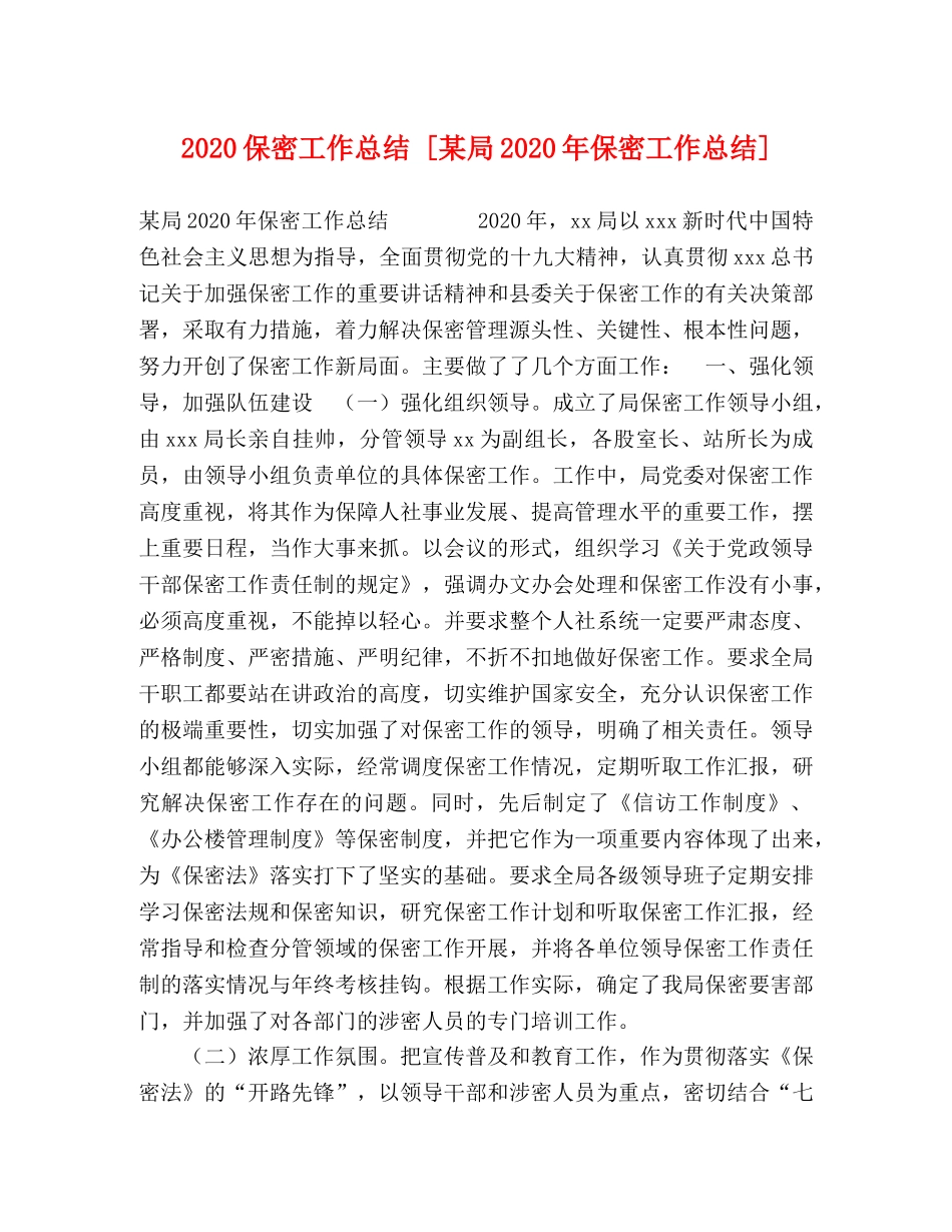 2024保密工作总结 [某局2024年保密工作总结] _第1页