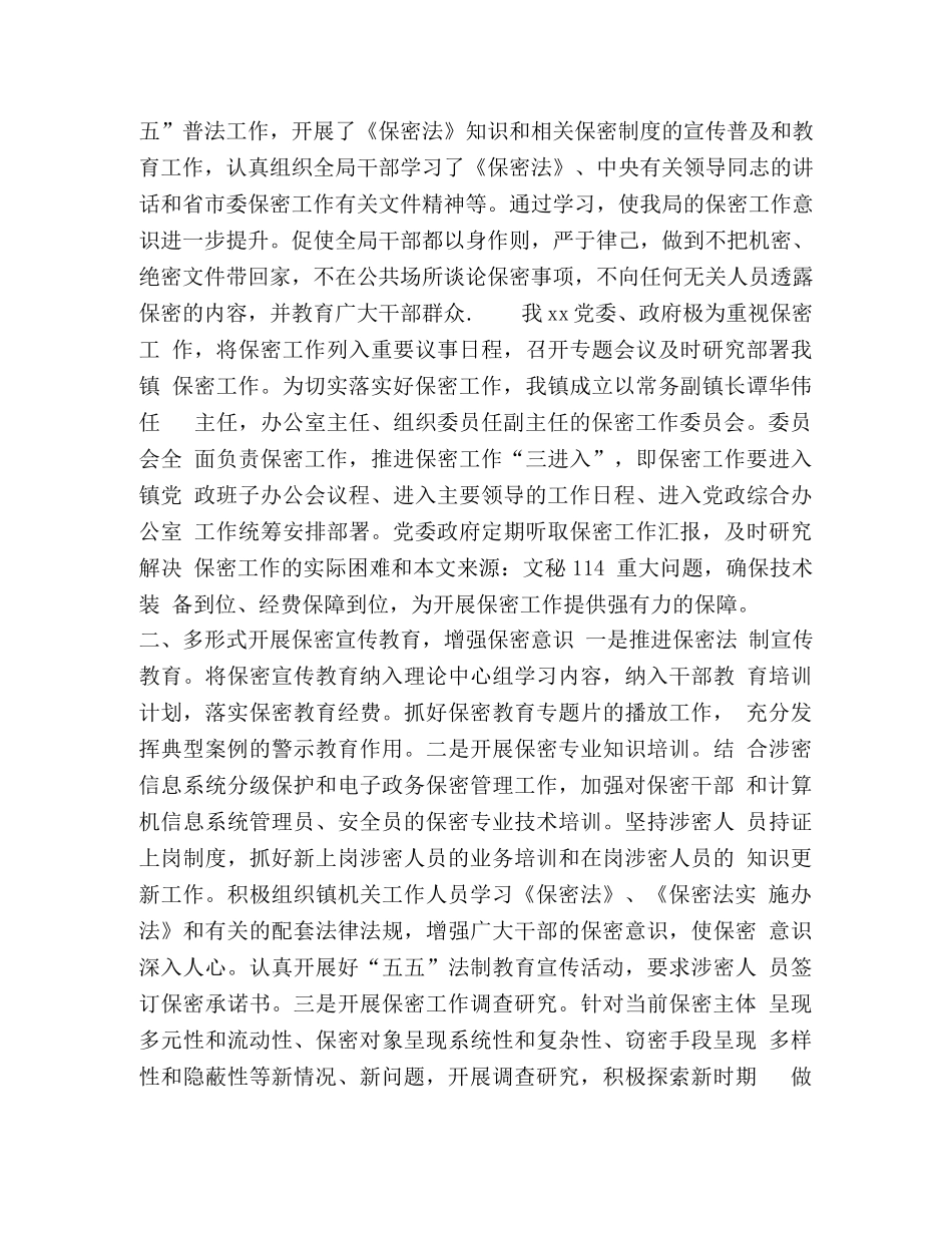 2024保密工作总结 [某局2024年保密工作总结] _第2页