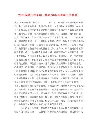 2024保密工作总结 [某局2024年保密工作总结] 