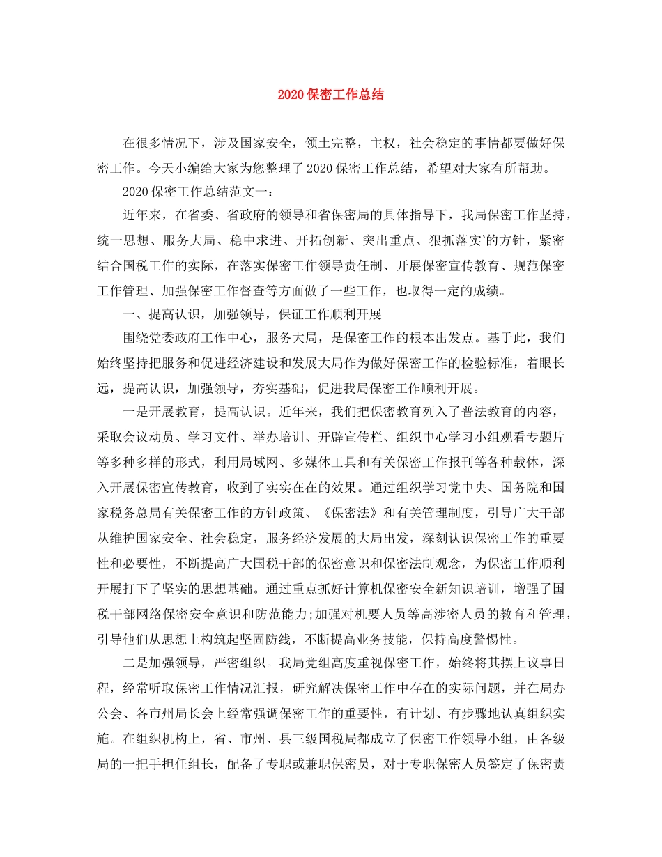 2024保密工作总结 _第1页