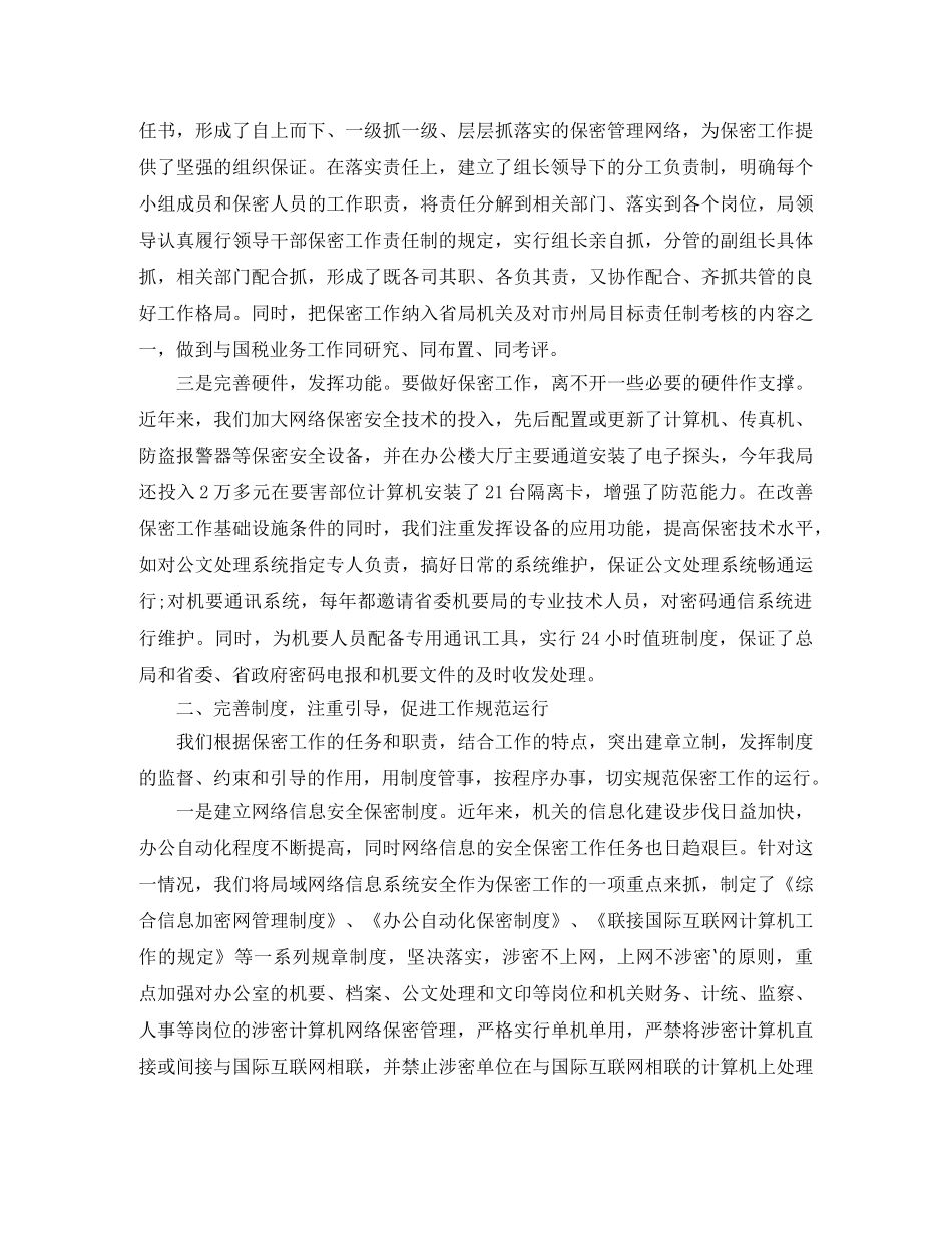 2024保密工作总结 _第2页