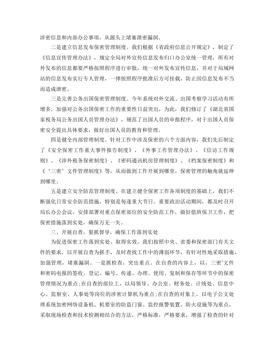 2024保密工作总结 _第3页