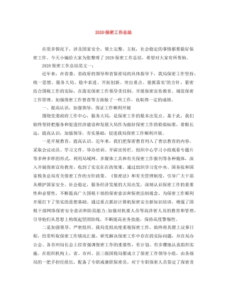 2024保密工作总结 