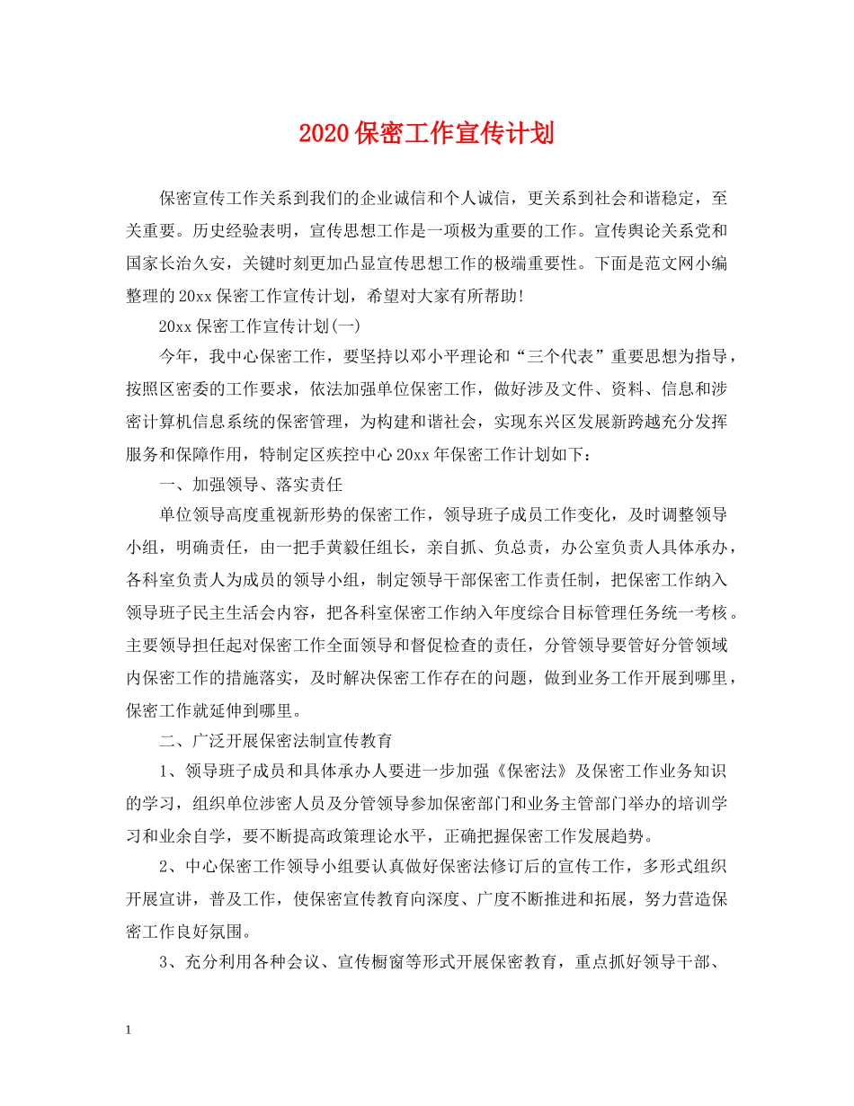2024保密工作宣传计划 _第1页