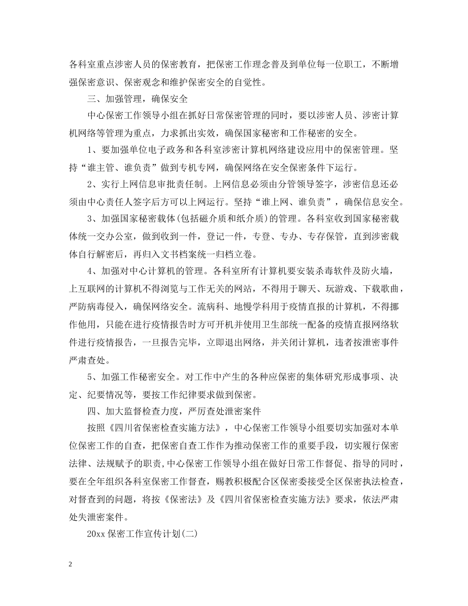 2024保密工作宣传计划 _第2页