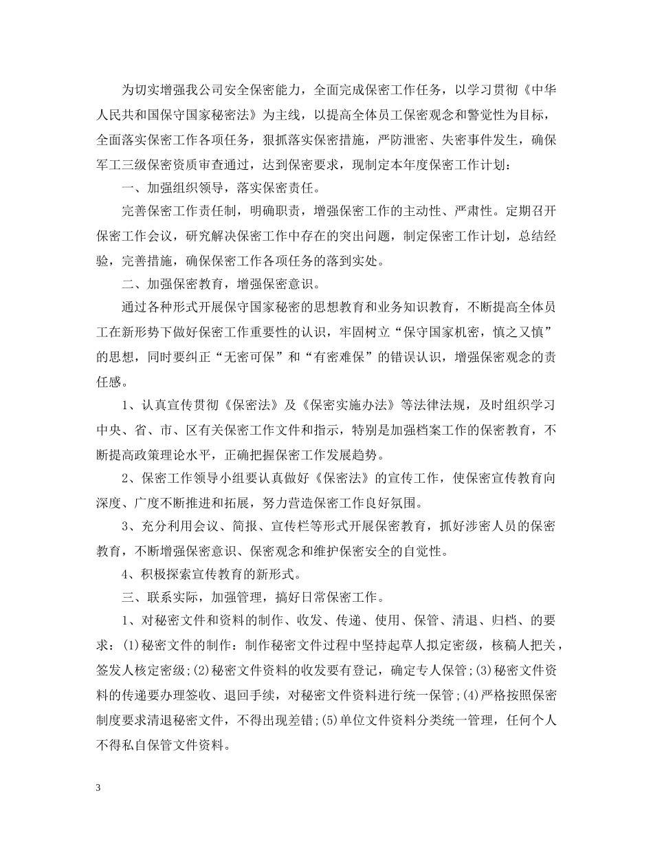 2024保密工作宣传计划 _第3页