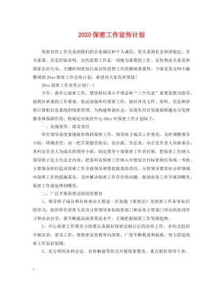 2024保密工作宣传计划 