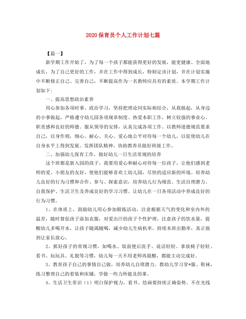 2024保育员个人工作计划七篇 _第1页