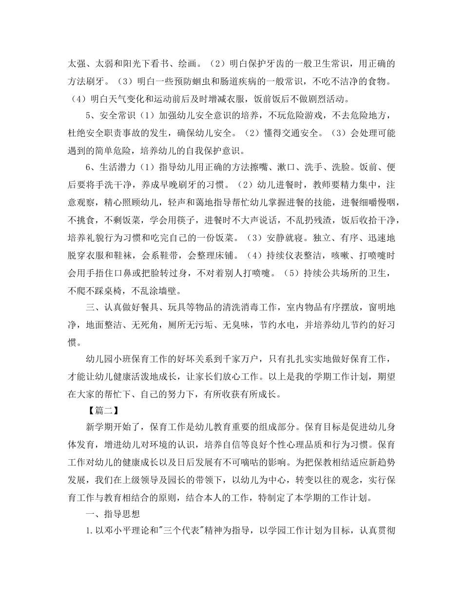 2024保育员个人工作计划七篇 _第2页
