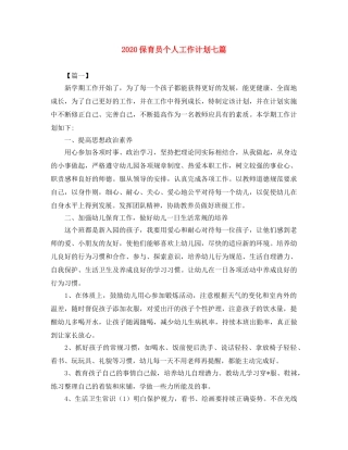 2024保育员个人工作计划七篇 