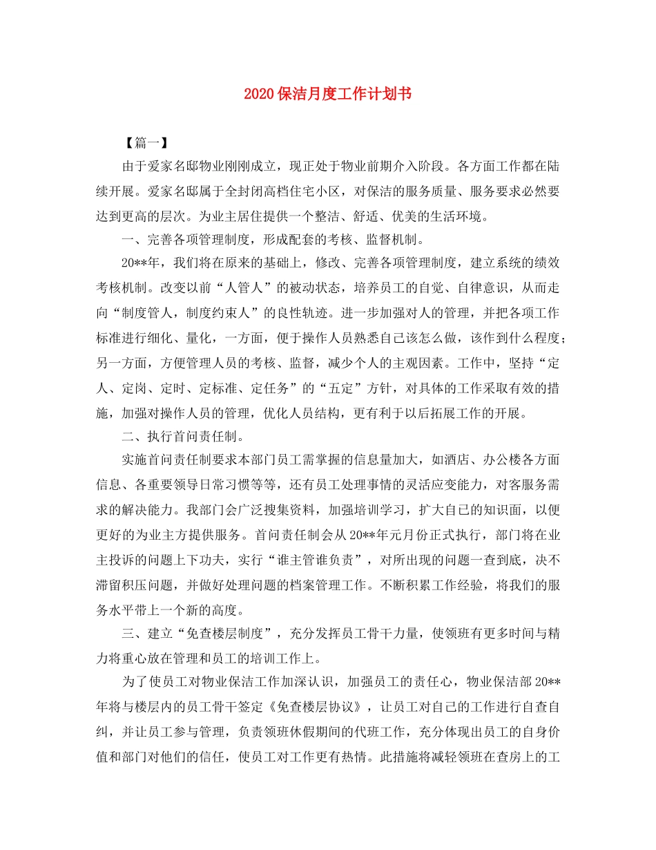 2024保洁月度工作计划书 _第1页