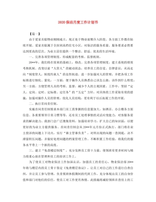 2024保洁月度工作计划书 