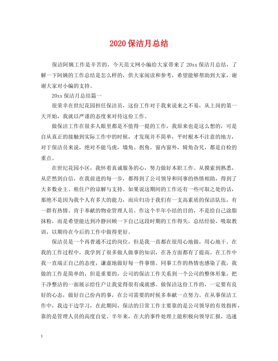 2024保洁月总结 _第1页