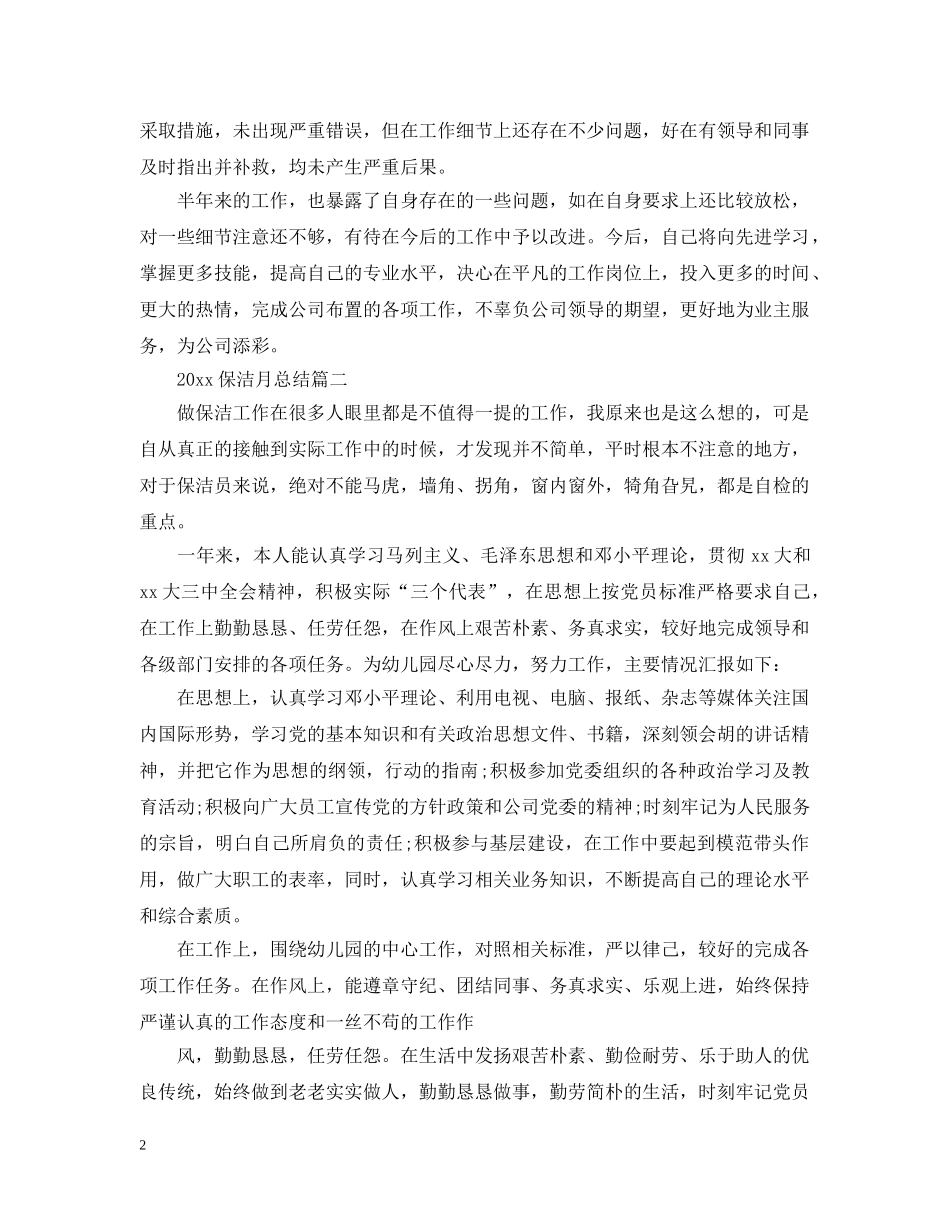 2024保洁月总结 _第2页