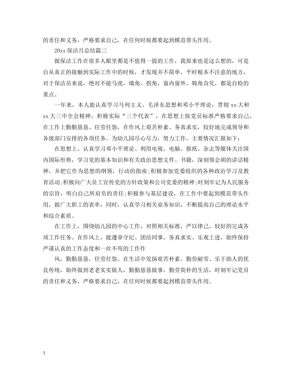 2024保洁月总结 _第3页