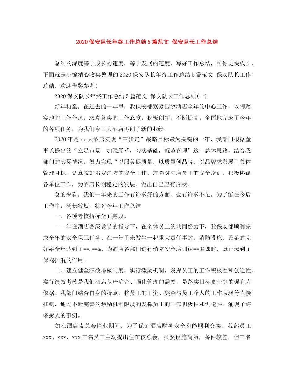 2024保安队长年终工作总结5篇范文 保安队长工作总结 _第1页