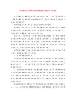 2024保安队长年终工作总结5篇范文 保安队长工作总结 
