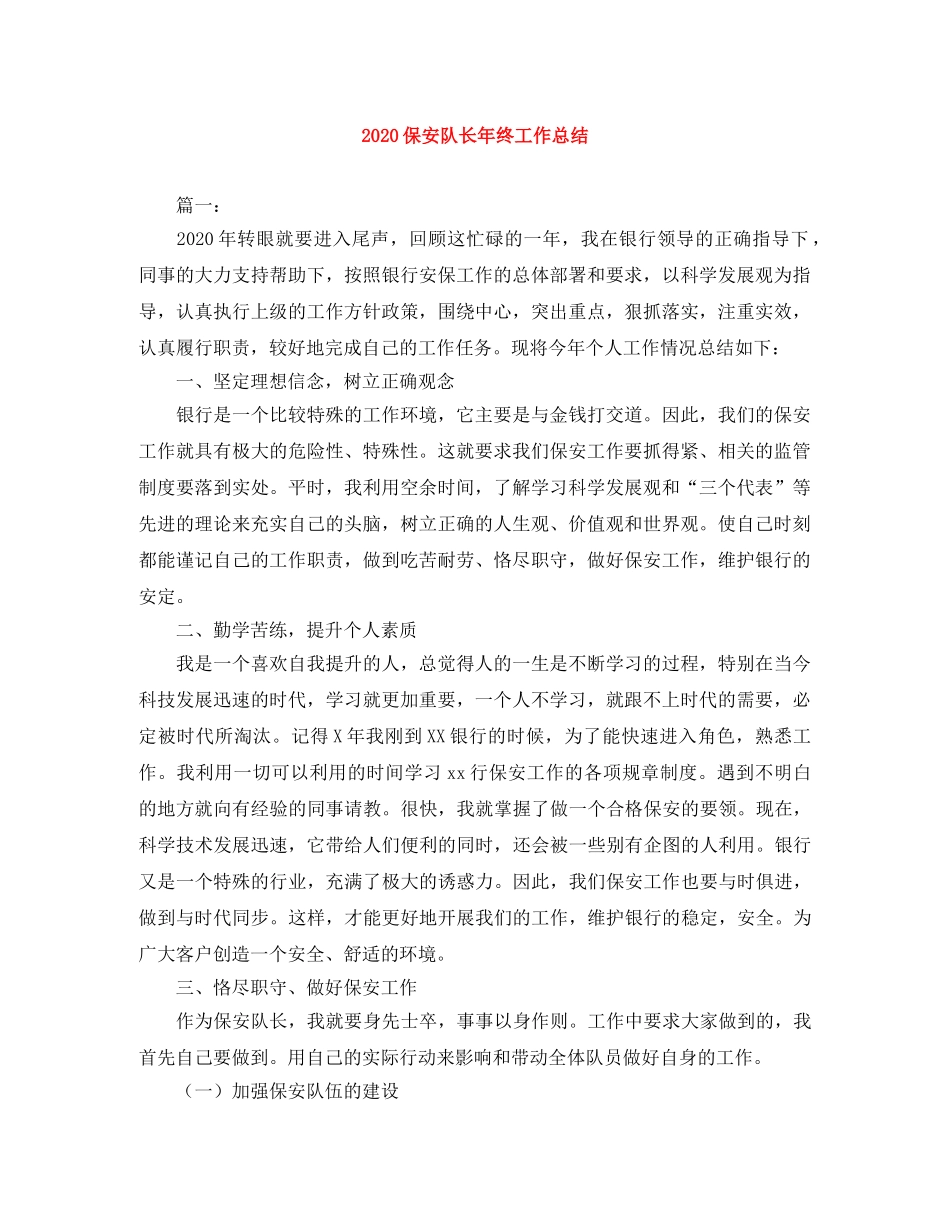 2024保安队长年终工作总结 _第1页