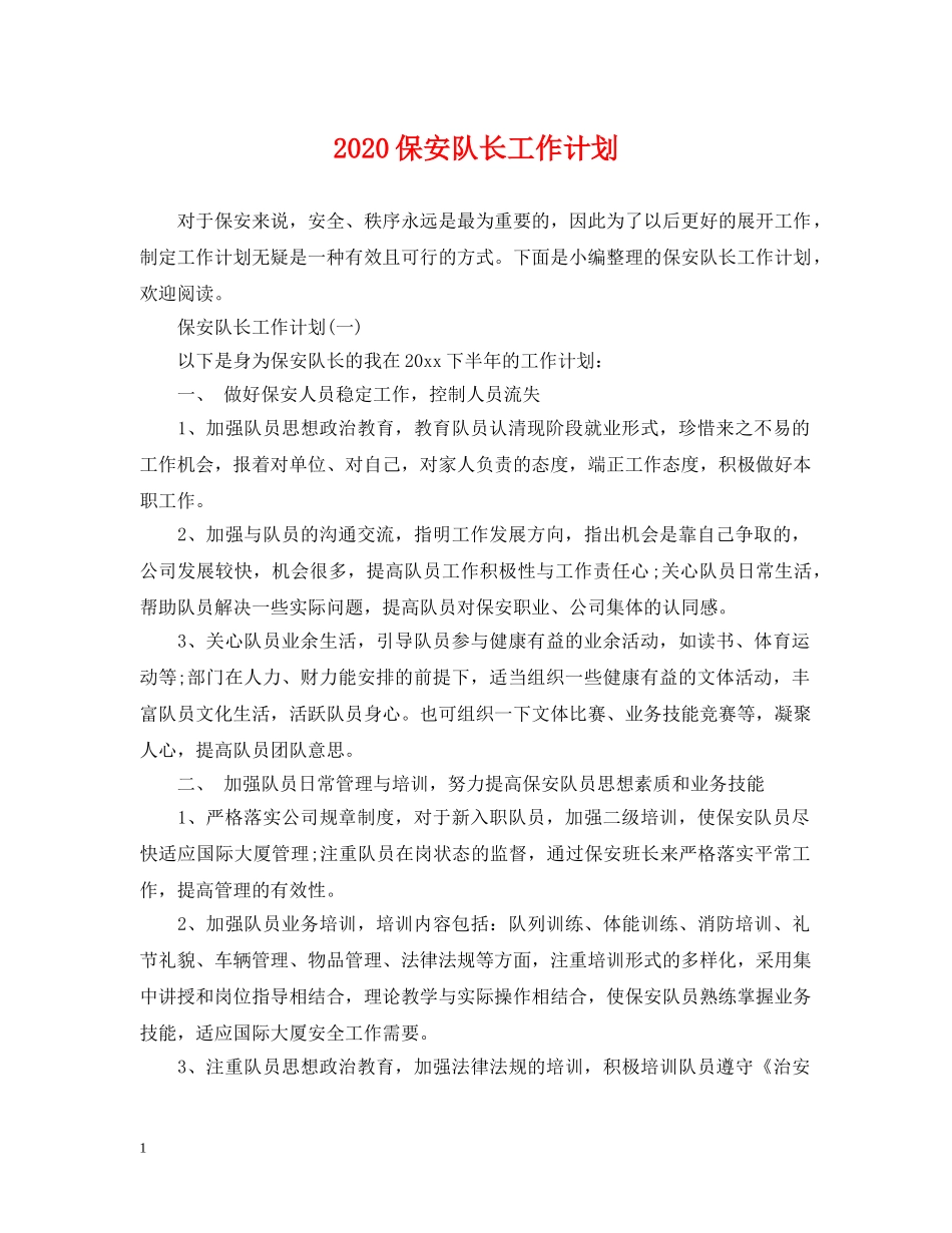 2024保安队长工作计划 _第1页