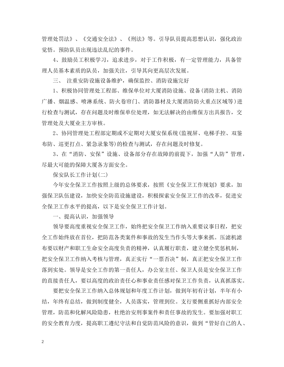2024保安队长工作计划 _第2页